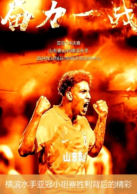 包含横滨水手势在亚冠赛场上展现强大实力的词条